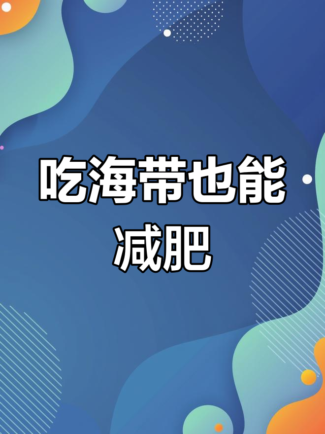 海带结减脂新选择,低热量又美味