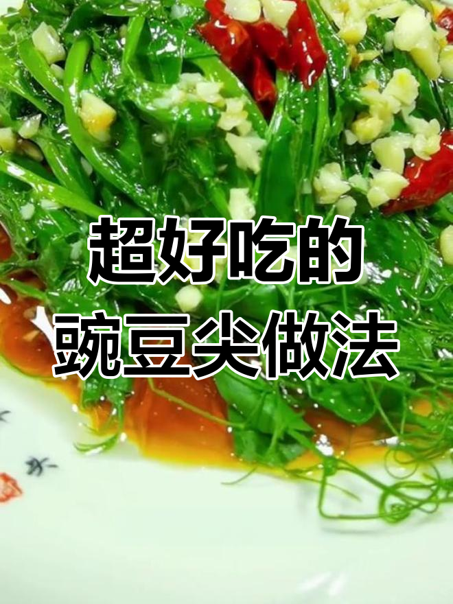 豌豆尖这样做,味道绝了!简单又好吃