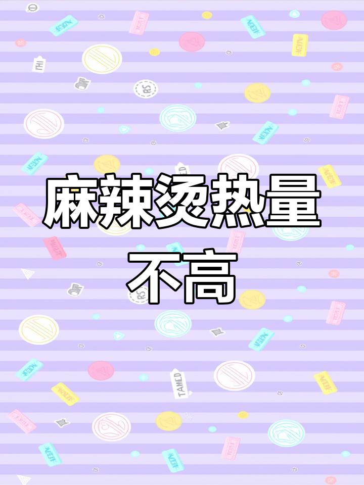 麻辣烫热量揭秘:低卡美味选择