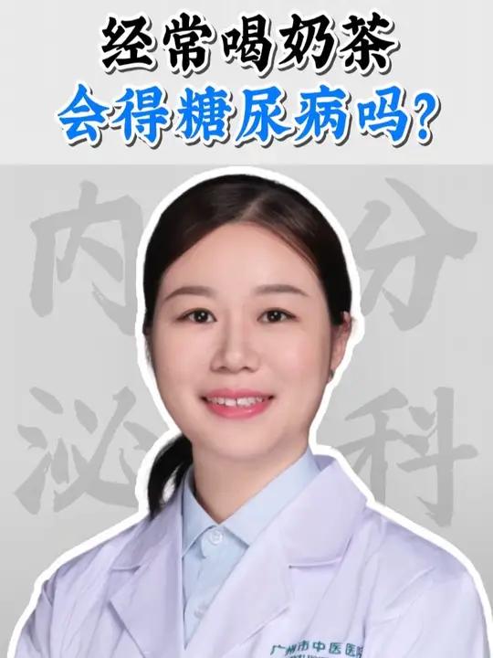 经常喝奶茶会得糖尿病吗?