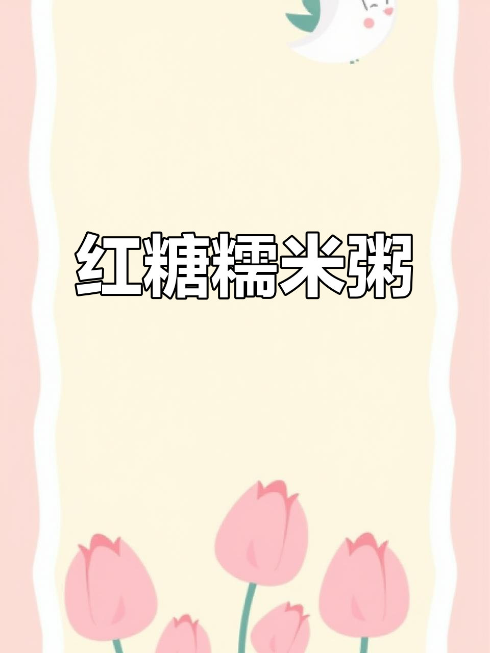 红糖糯米粥,软糯香甜,喝完气色红润,养生感满满!