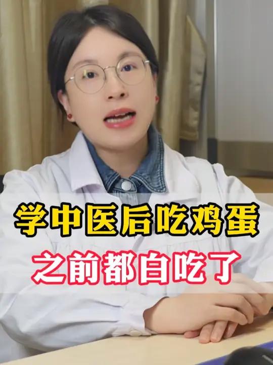学中医后吃鸡蛋，之前的鸡蛋都浪费了