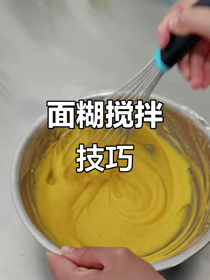 搅拌蛋黄糊时,Z字形避免起筋,压拌让面糊更顺滑