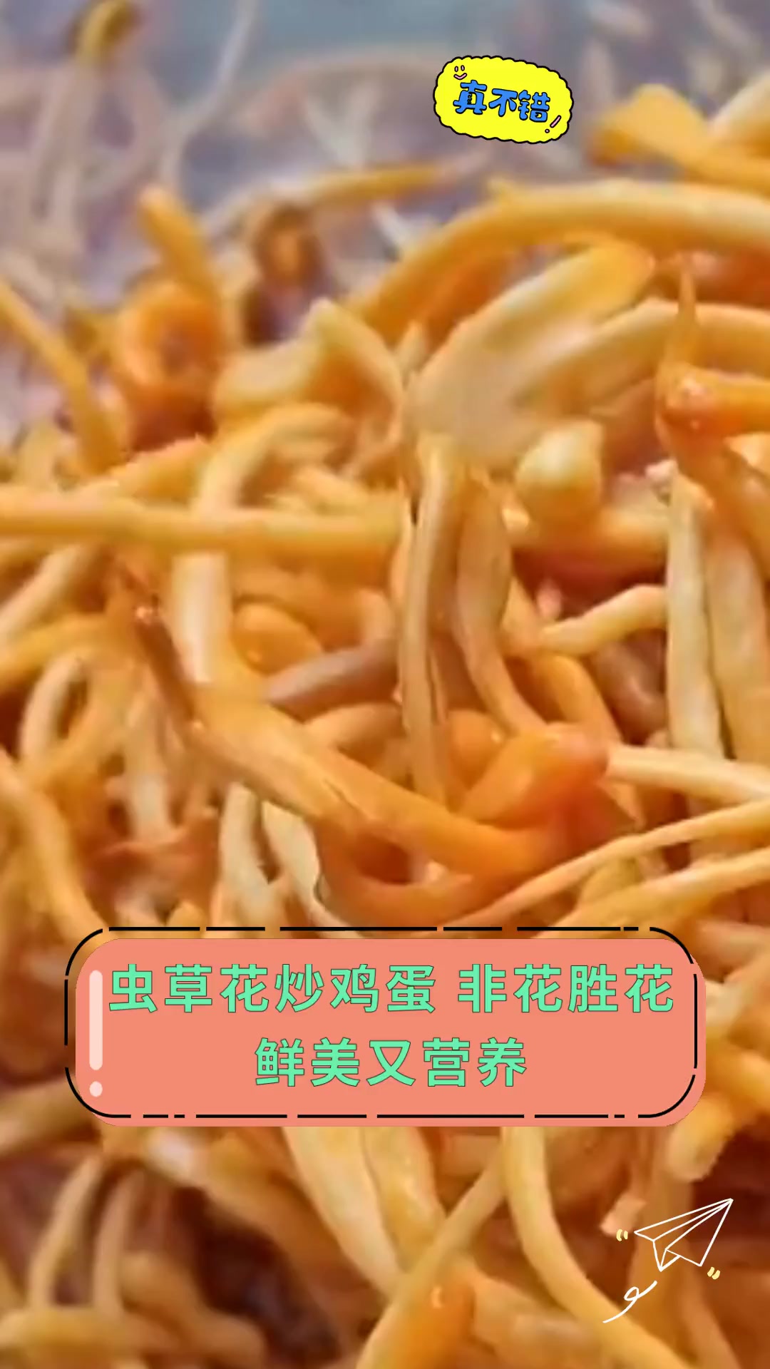 虫草花炒鸡蛋 非花胜花 鲜美又营养