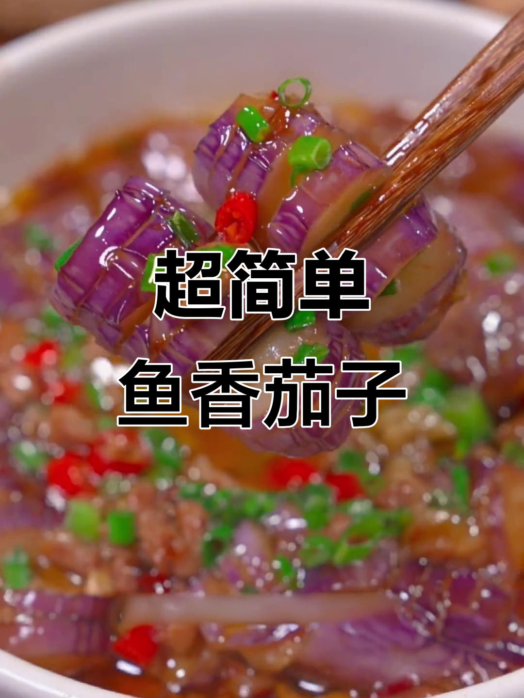 零厨艺也能做鱼香茄子煲,简单又美味