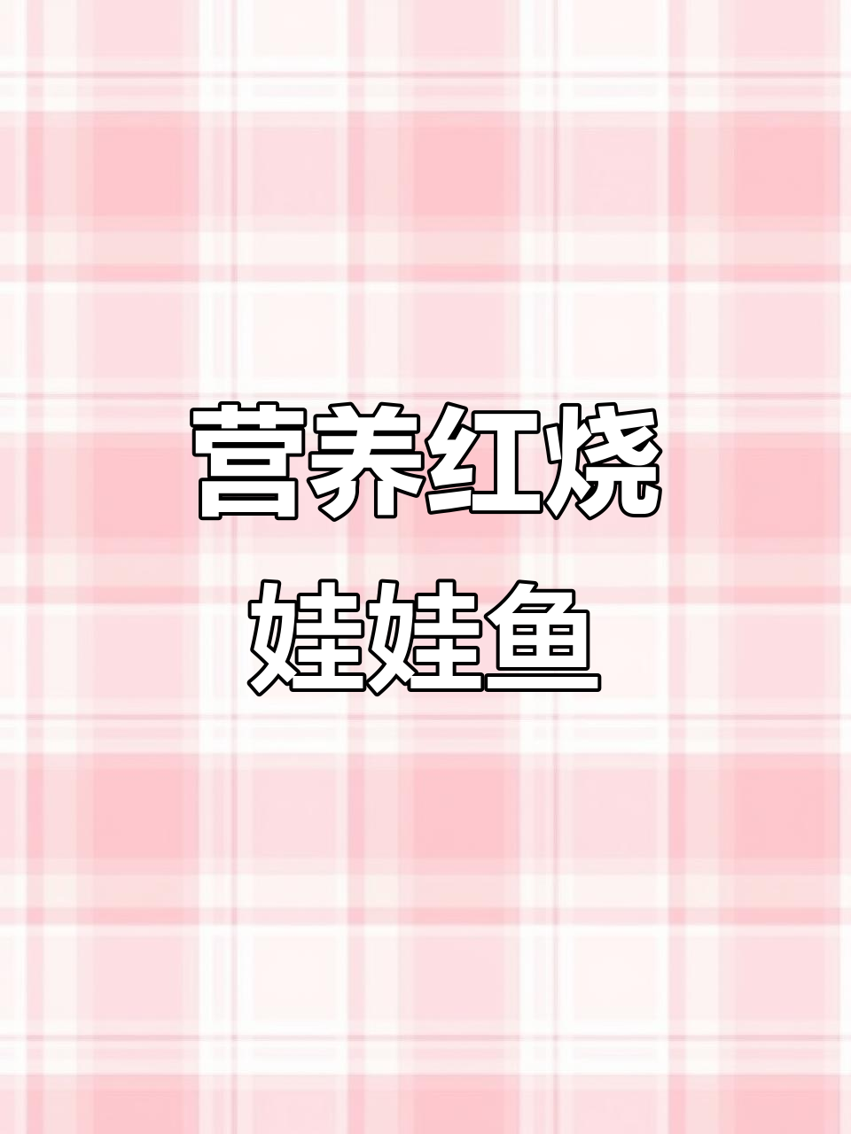 红烧娃娃鱼,滋补美味一尝难忘