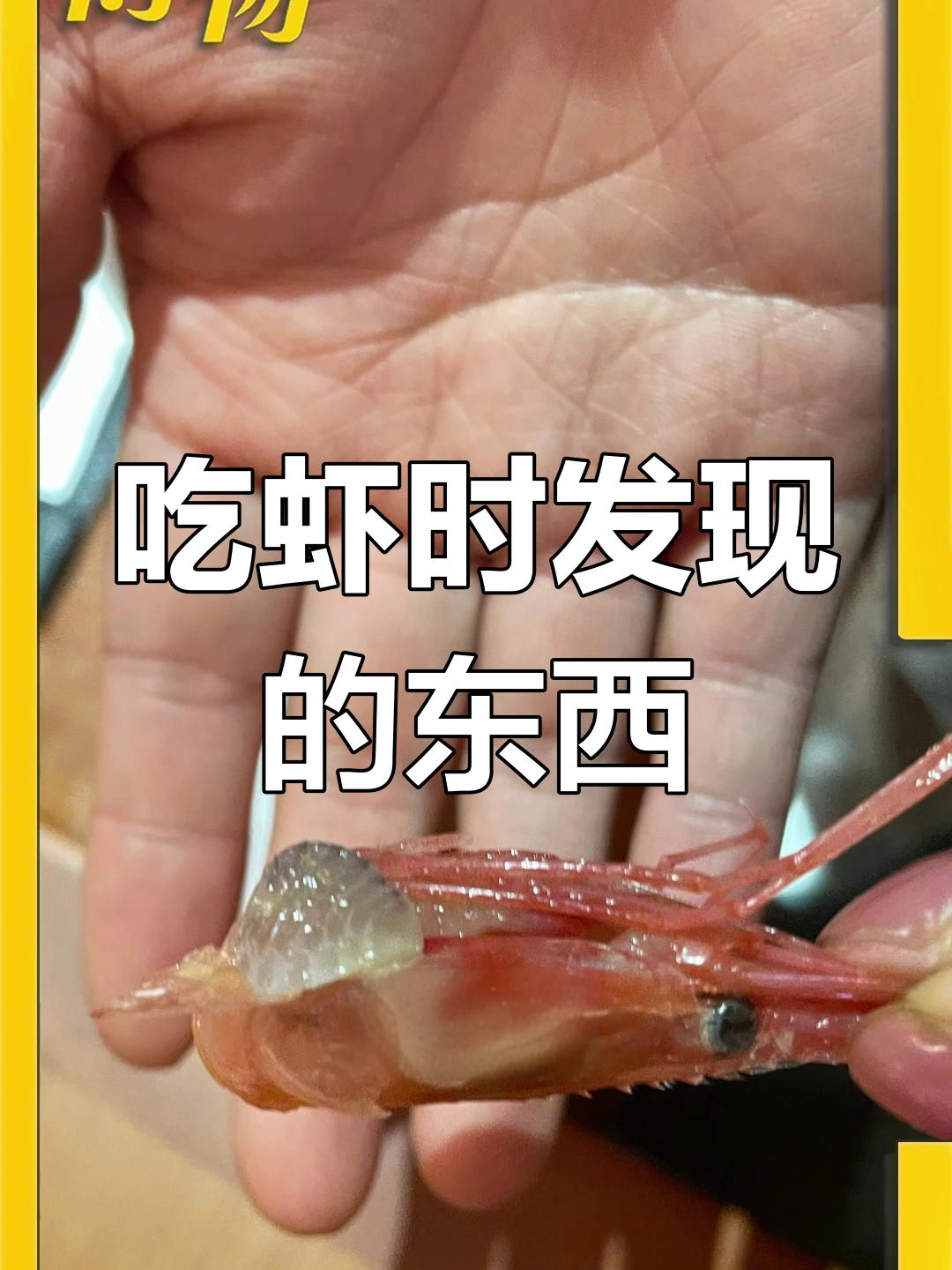 虾头里的“寄生虫”是什么?
