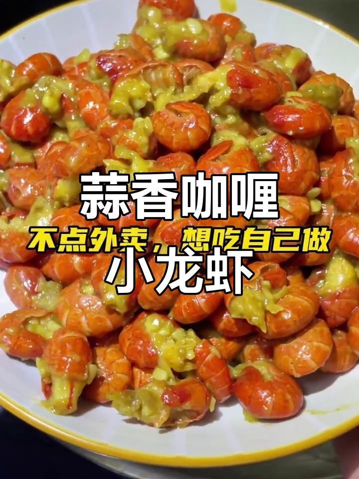 蒜香咖喱小龙虾，简单又美味！冷冻龙虾尾轻松做