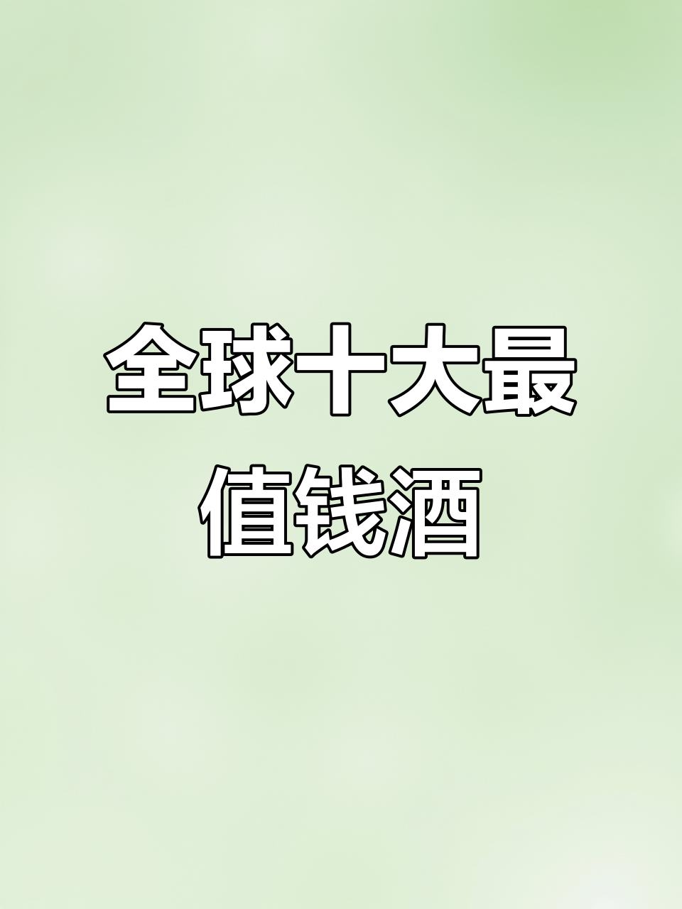 世界最昂贵葡萄酒排名,1945年牧童庄园为何登顶?