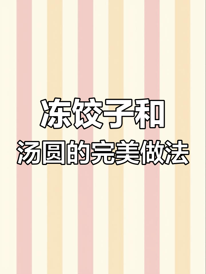 冷冻饺子和汤圆一起煮,不裂皮又好吃