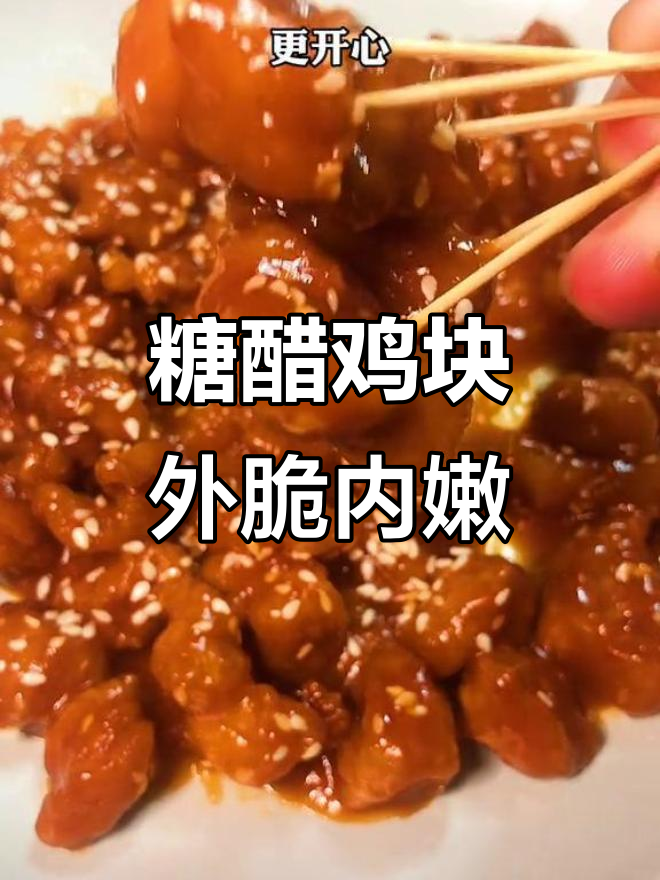 外酥里嫩糖醋鸡块,酸甜开胃让你停不下来