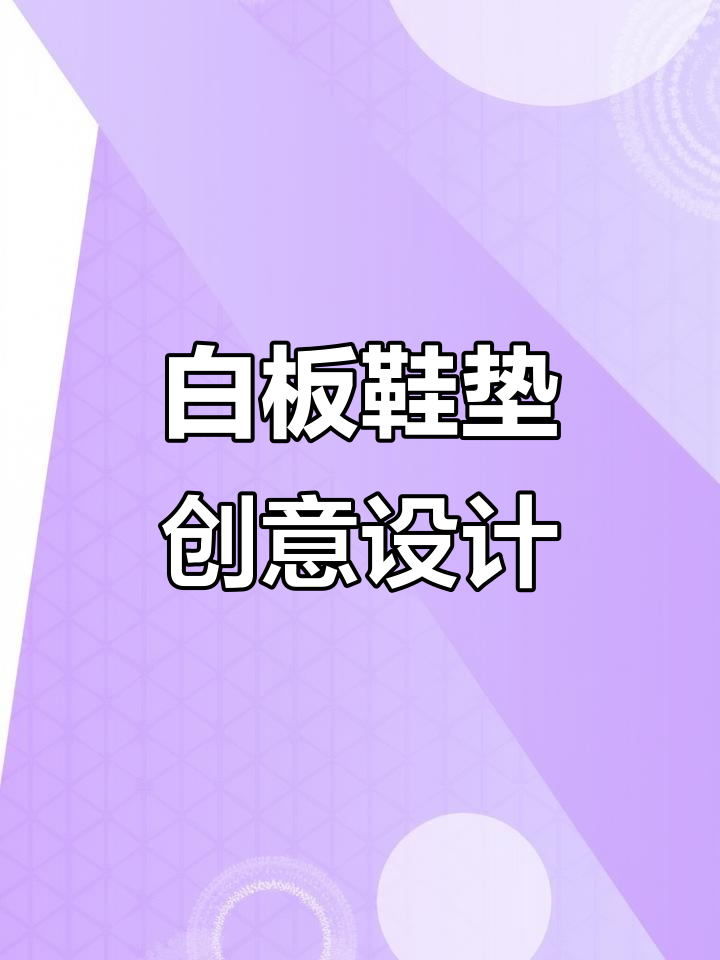 手工鞋垫花样展示,打造独特白板鞋垫风格