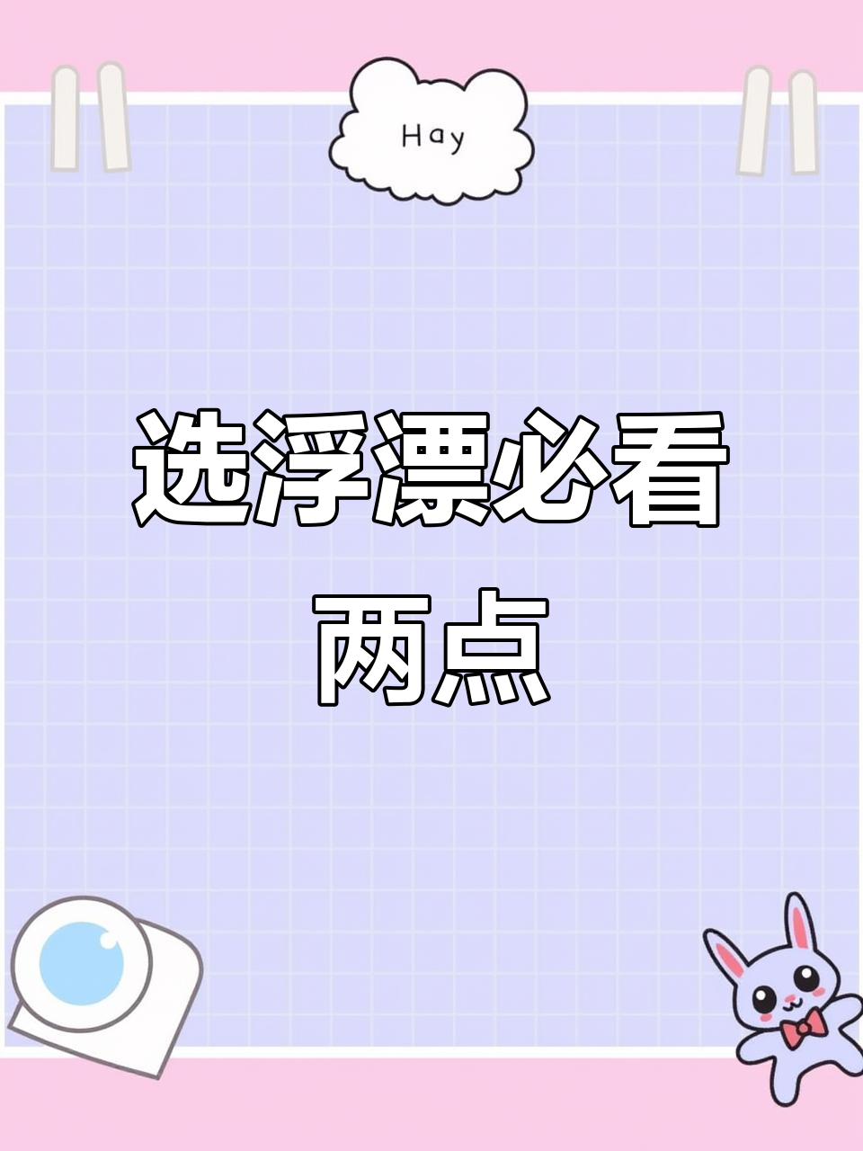 如何挑选浮漂?吃铅量与漂型全解析