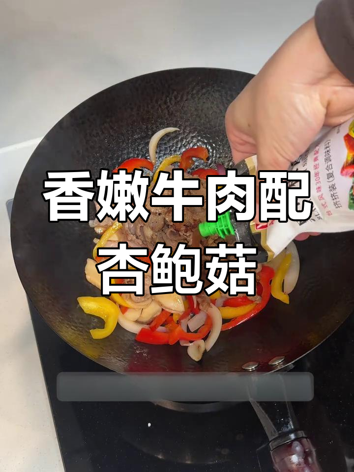 牛肉、杏鲍菇与甜椒炒出独特香气,黑胡椒酱加持更诱人