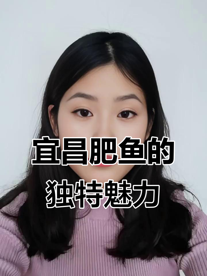 宜昌肥鱼：长江四大名鱼之一，美味与美景相伴