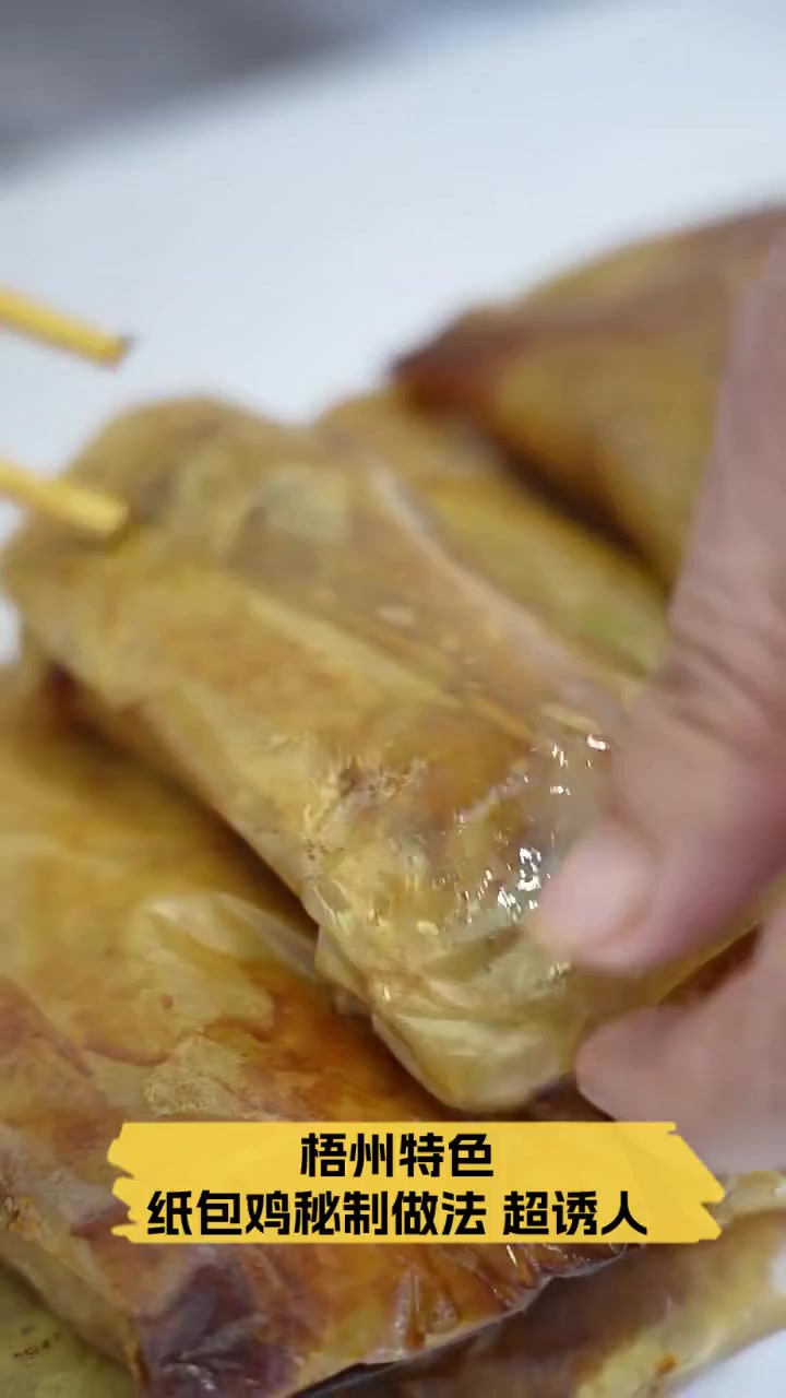 梧州特色,纸包鸡秘制做法,超诱人