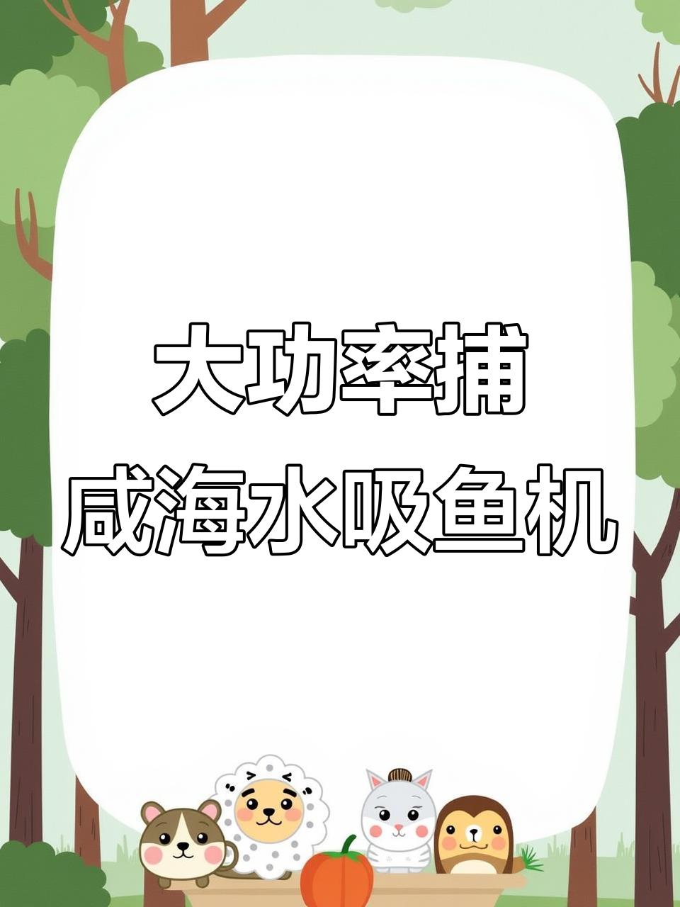 30千瓦大功率脉冲逆变器,吸鱼机耐用又强劲