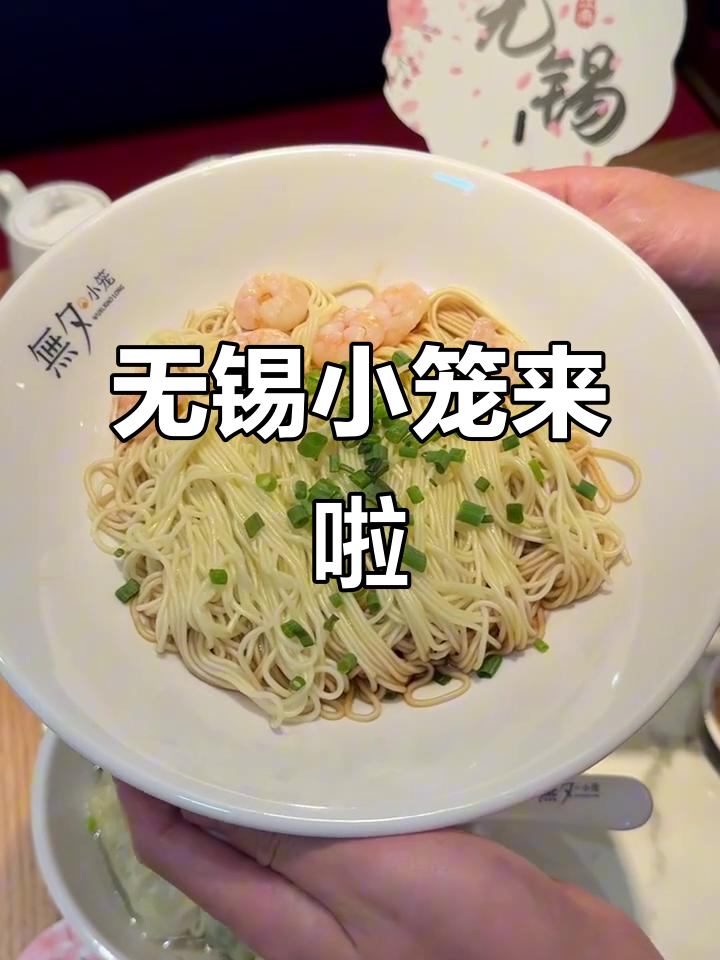 江阴忠义老街新开无锡小龙虾,葱油拌面和荠菜馄饨超值套餐