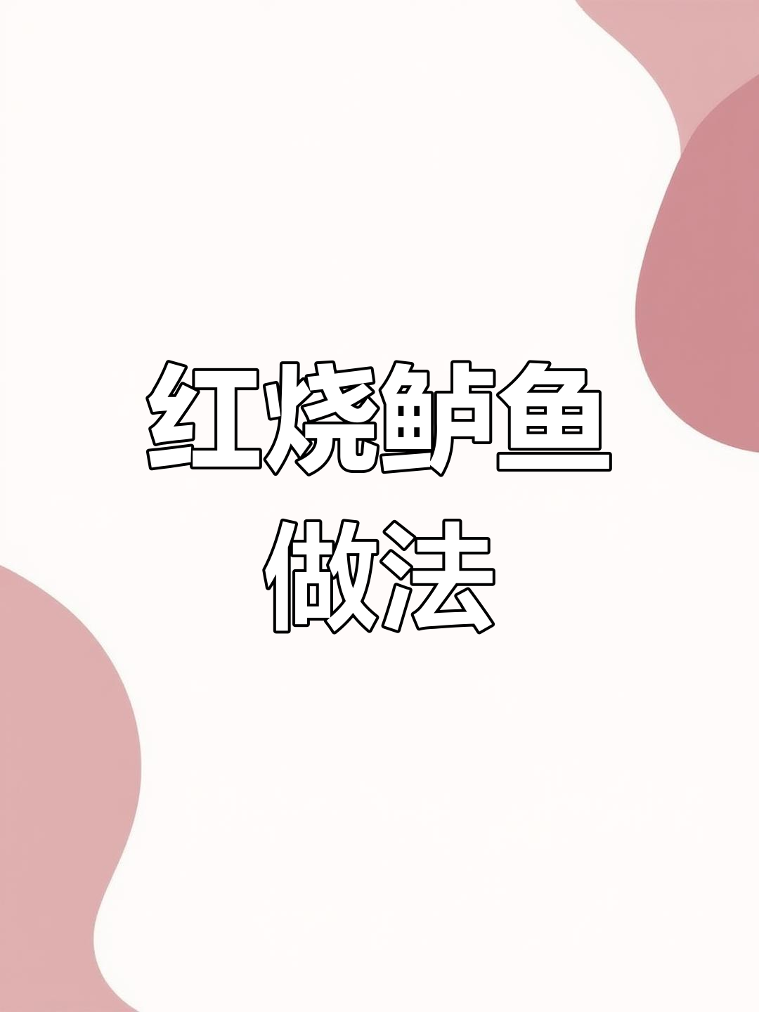 轻松做出美味红烧鲈鱼,简单又入味