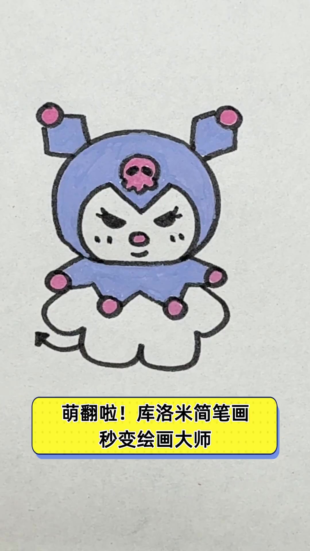 萌翻啦!库洛米简笔画,秒变绘画大师