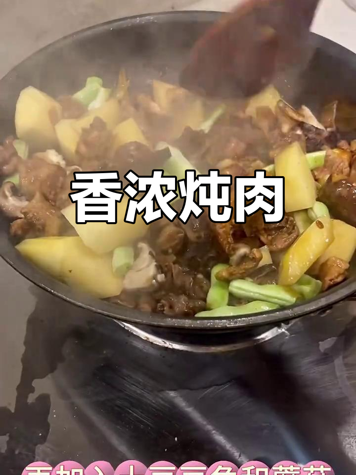 鸡肉、土豆与蘑菇炖煮,香气扑鼻,超级下饭!
