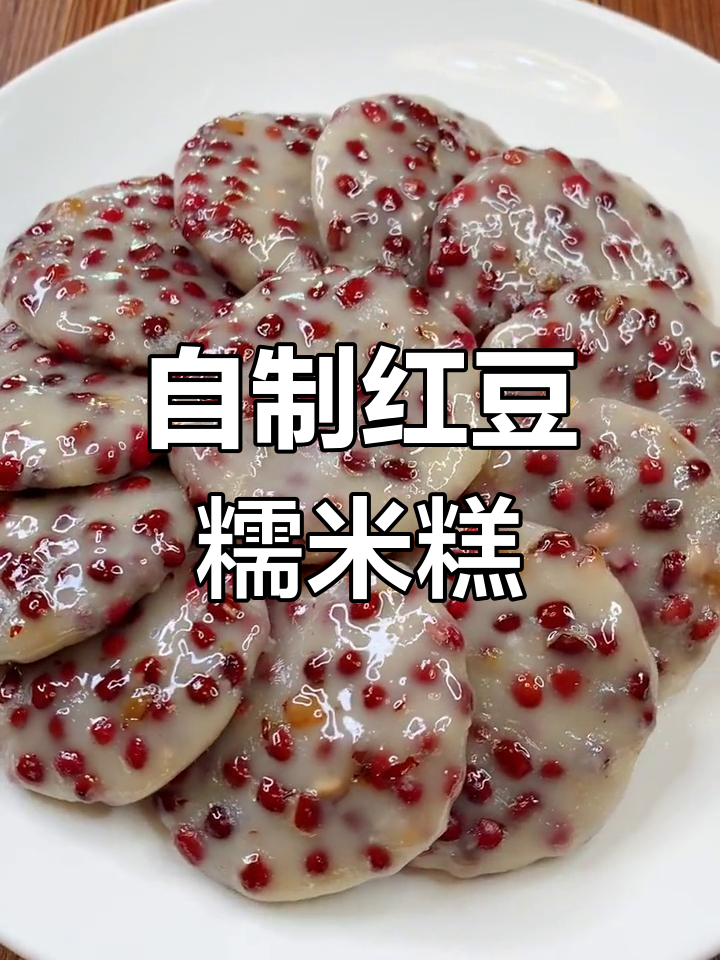 红豆糯米糕,香甜软糯超好吃!零添加纯手工制作