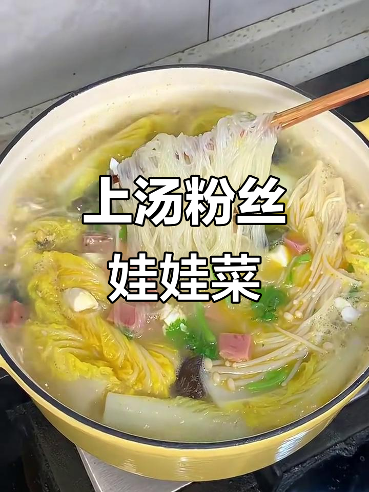 大学生懒人必备！上汤粉丝娃娃菜，简单又美味