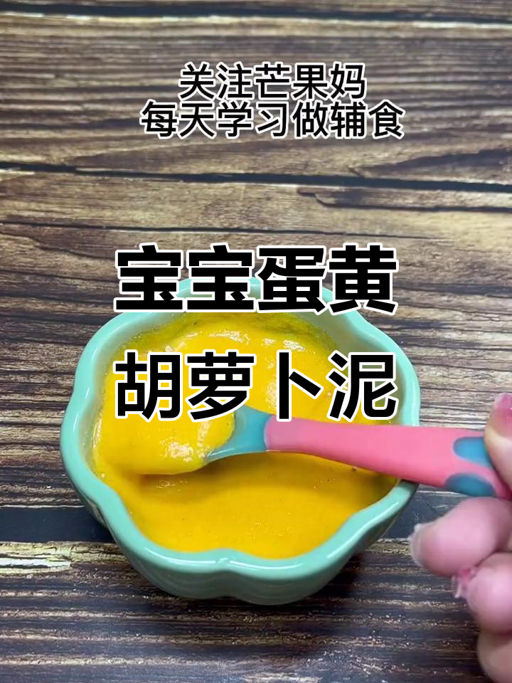 6-7个月宝宝辅食:蛋黄胡萝卜泥,营养翻倍做法大公开