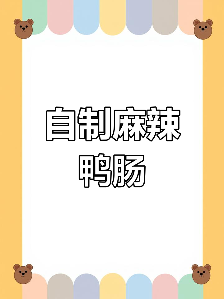麻辣鲜香鸭肠,秘制卤味大揭秘