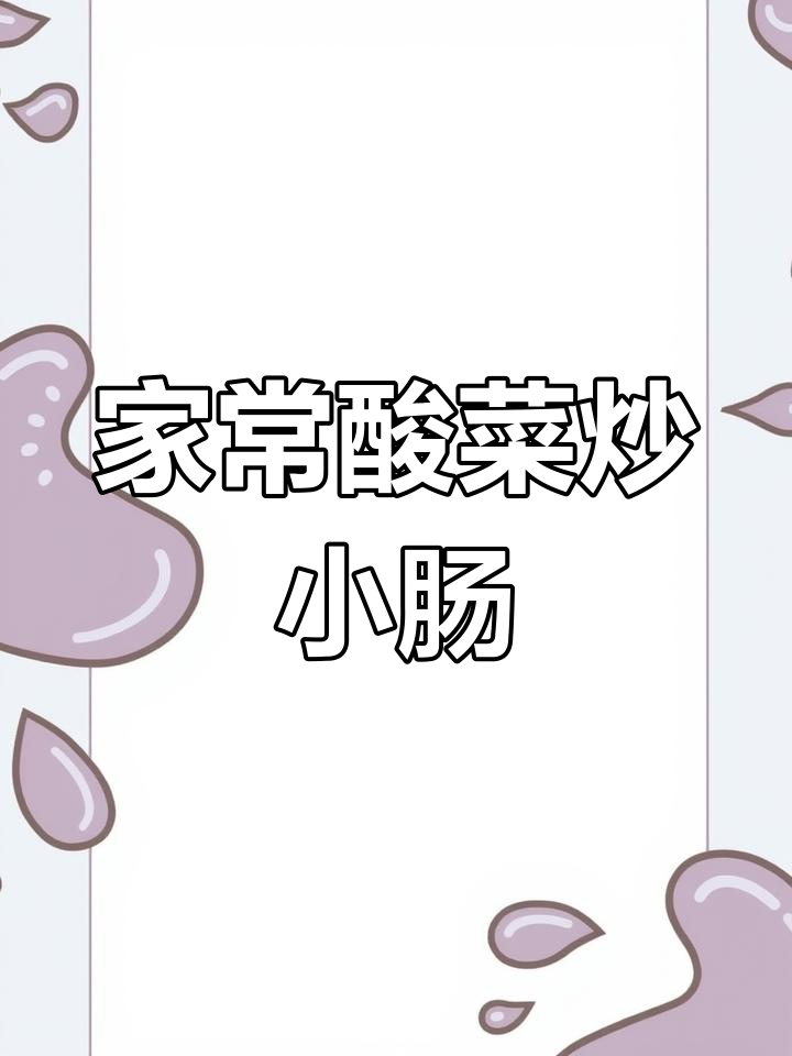 酸菜炒小肠的完美做法,轻松学会家常技巧