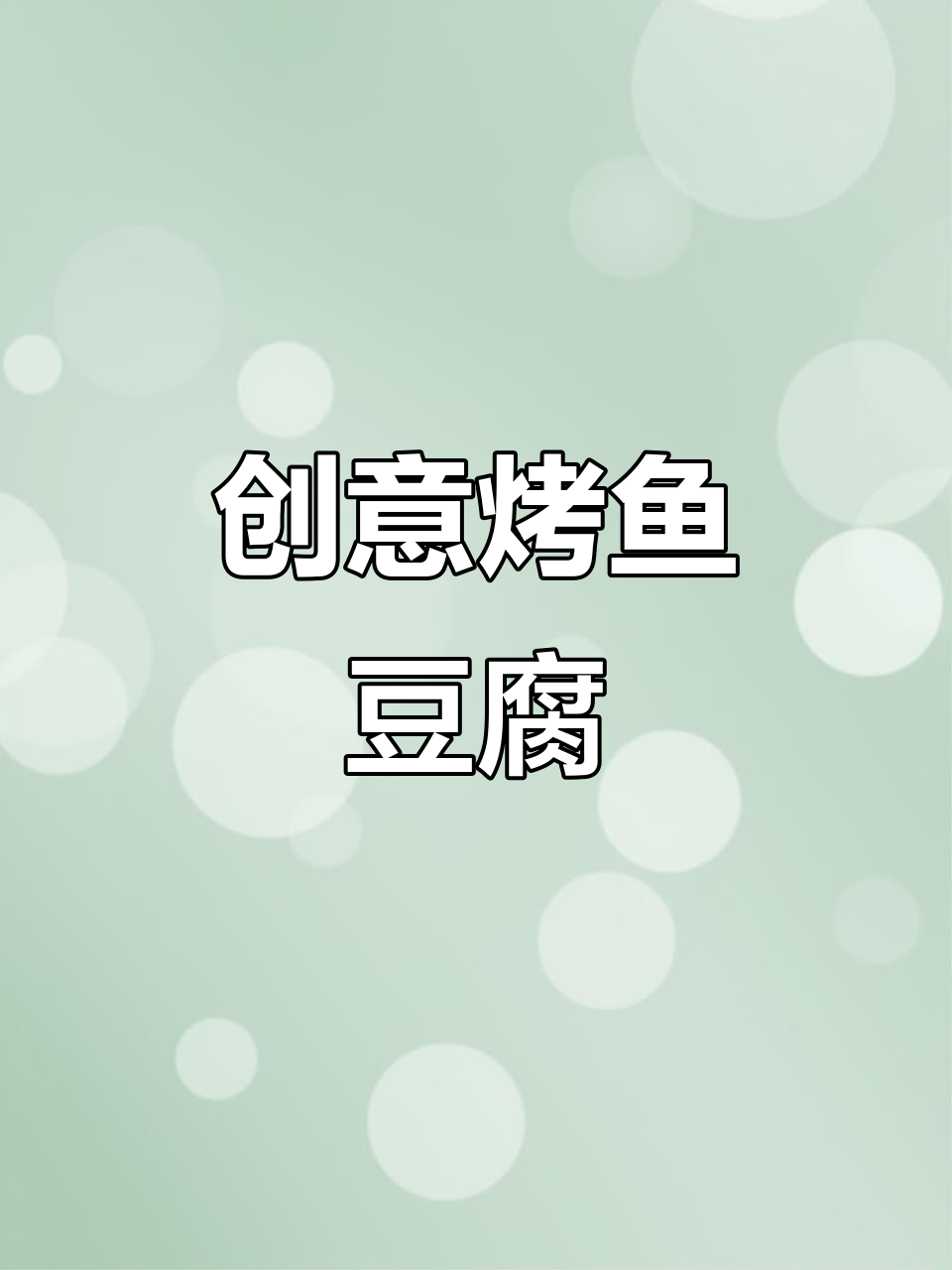 烤鱼豆腐搭配烧烤酱，味道鲜美又独特