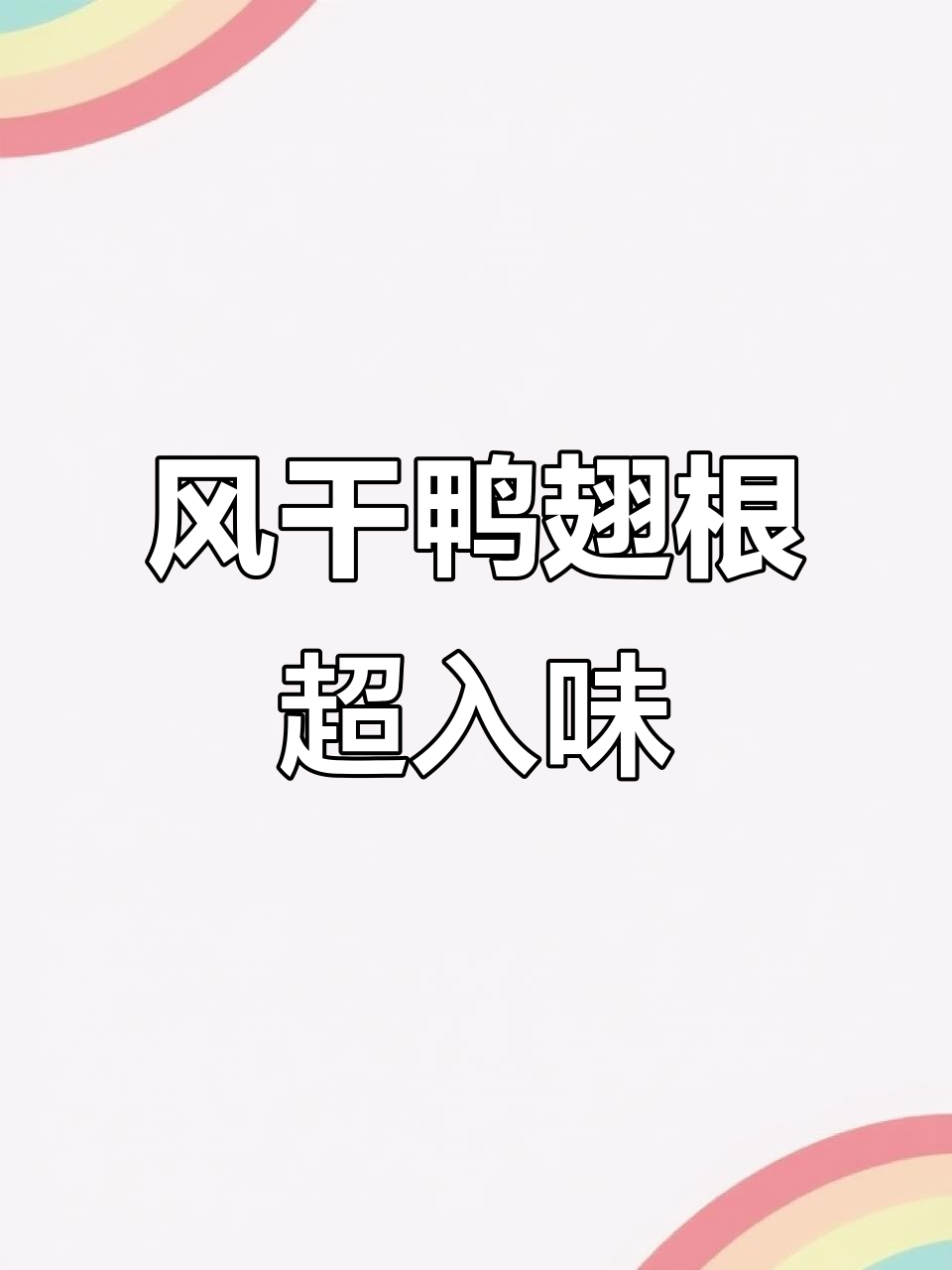 深夜追剧必备!风干鸭翅根,孜然青花椒口味让人停不下来