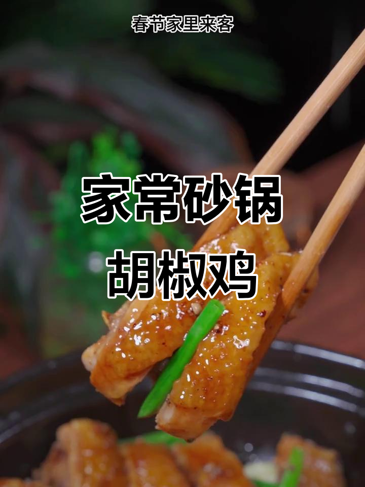 广东砂锅胡椒焖鸡,家常美味春节必备