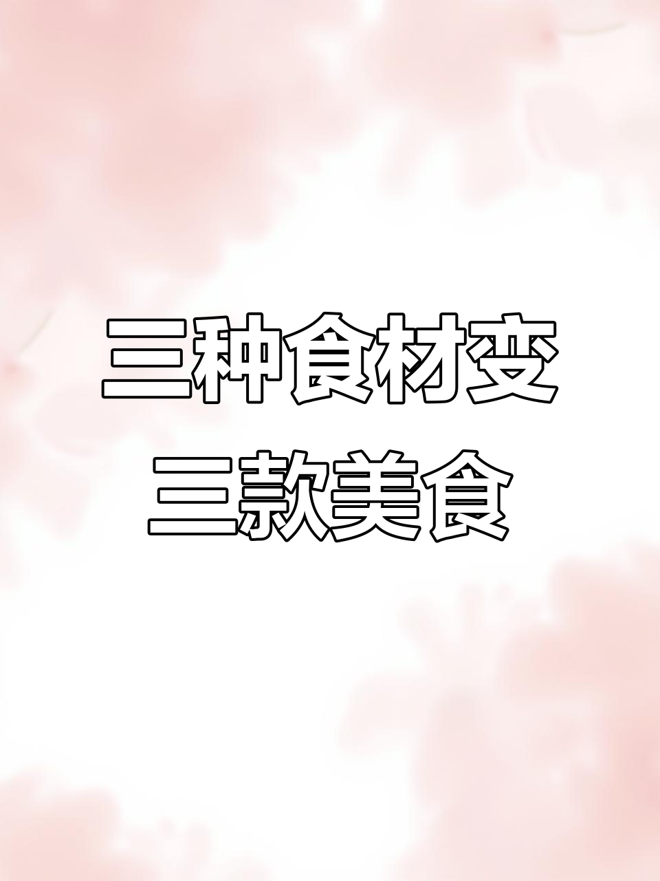 只需三种元素，就能做出长寿面、藤州大肉面和菜包面！