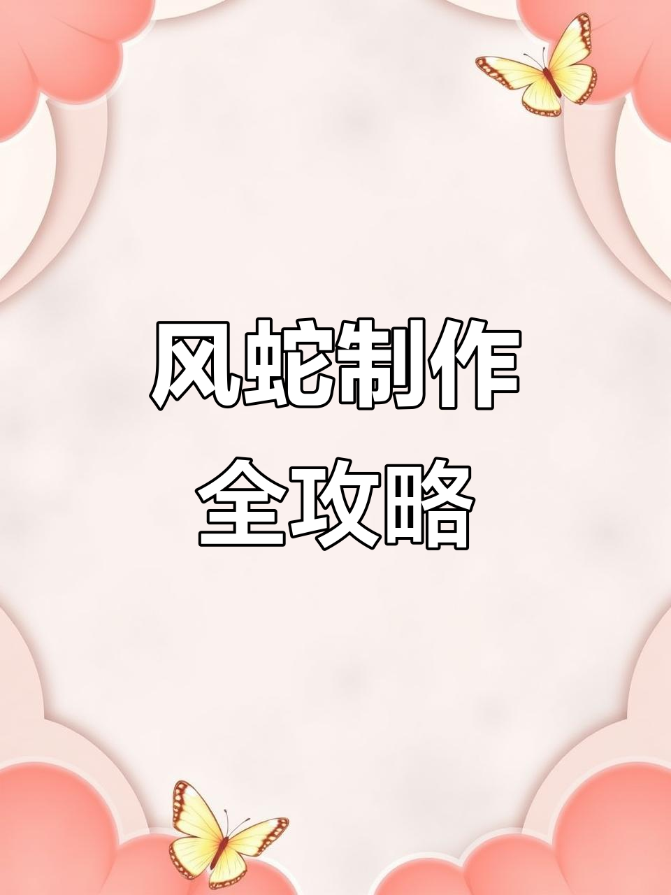 怀旧服美味风蛇大揭秘,猫饼厨房带你做!