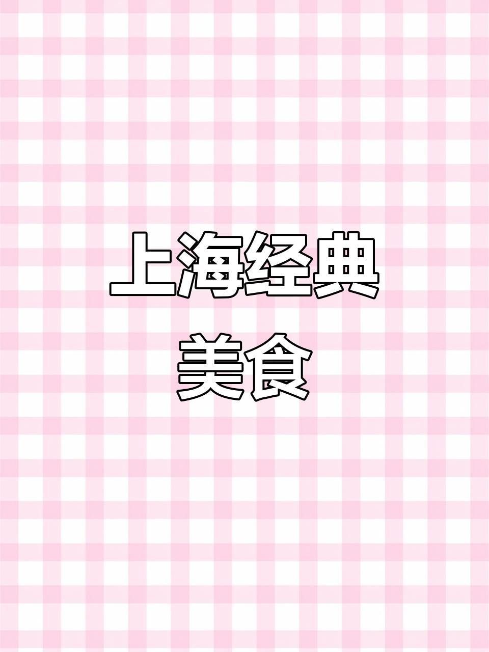 佩戴豪华手表,品味上海老饭店的独特菜单