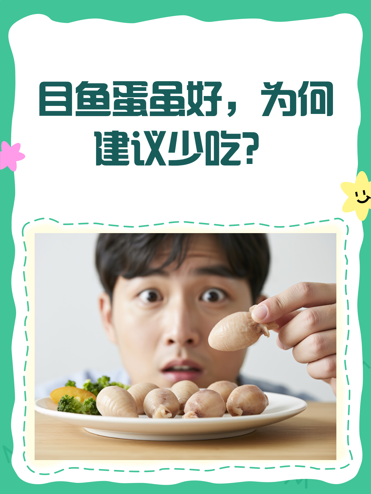 目鱼蛋虽美味,但尽量少吃哦!