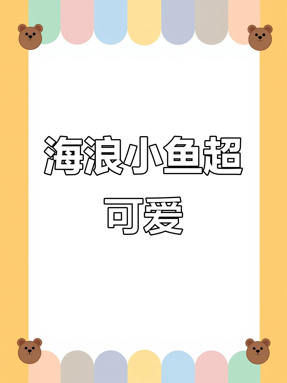 立体海浪小鱼，超萌可爱！