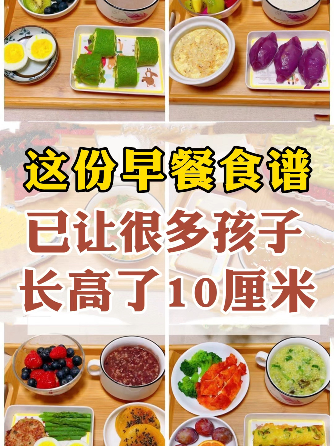 这份早餐食谱已让很多孩子长高了10厘米