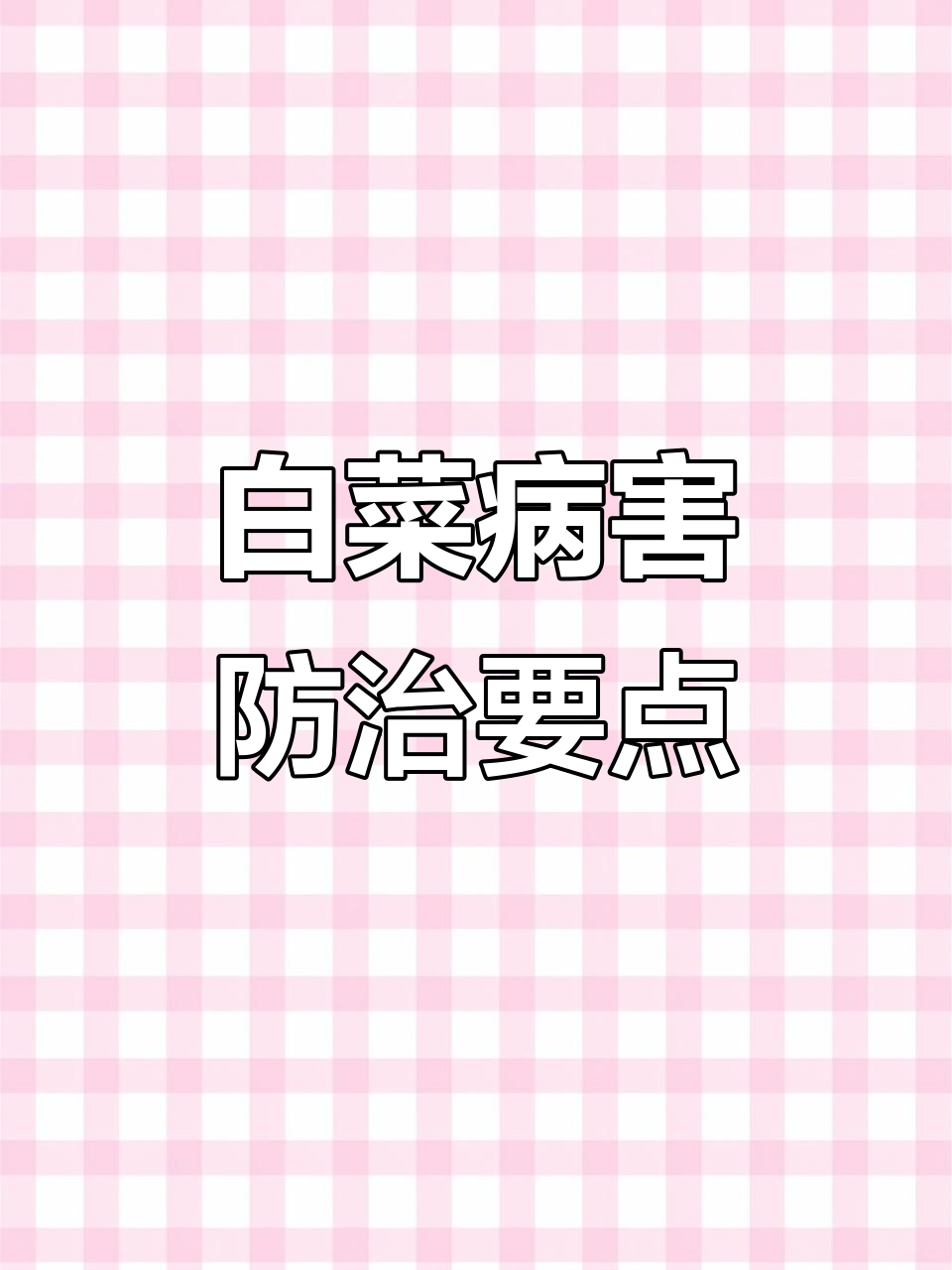 白菜病害防治全攻略:从病毒到霜霉病,用药技巧大揭秘