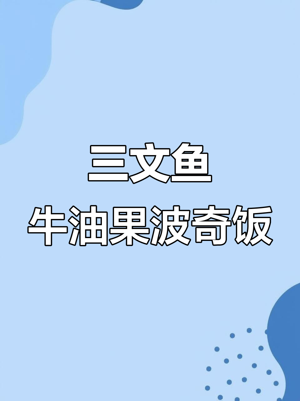 春季轻食推荐!三文鱼牛油果波奇饭,美味又营养