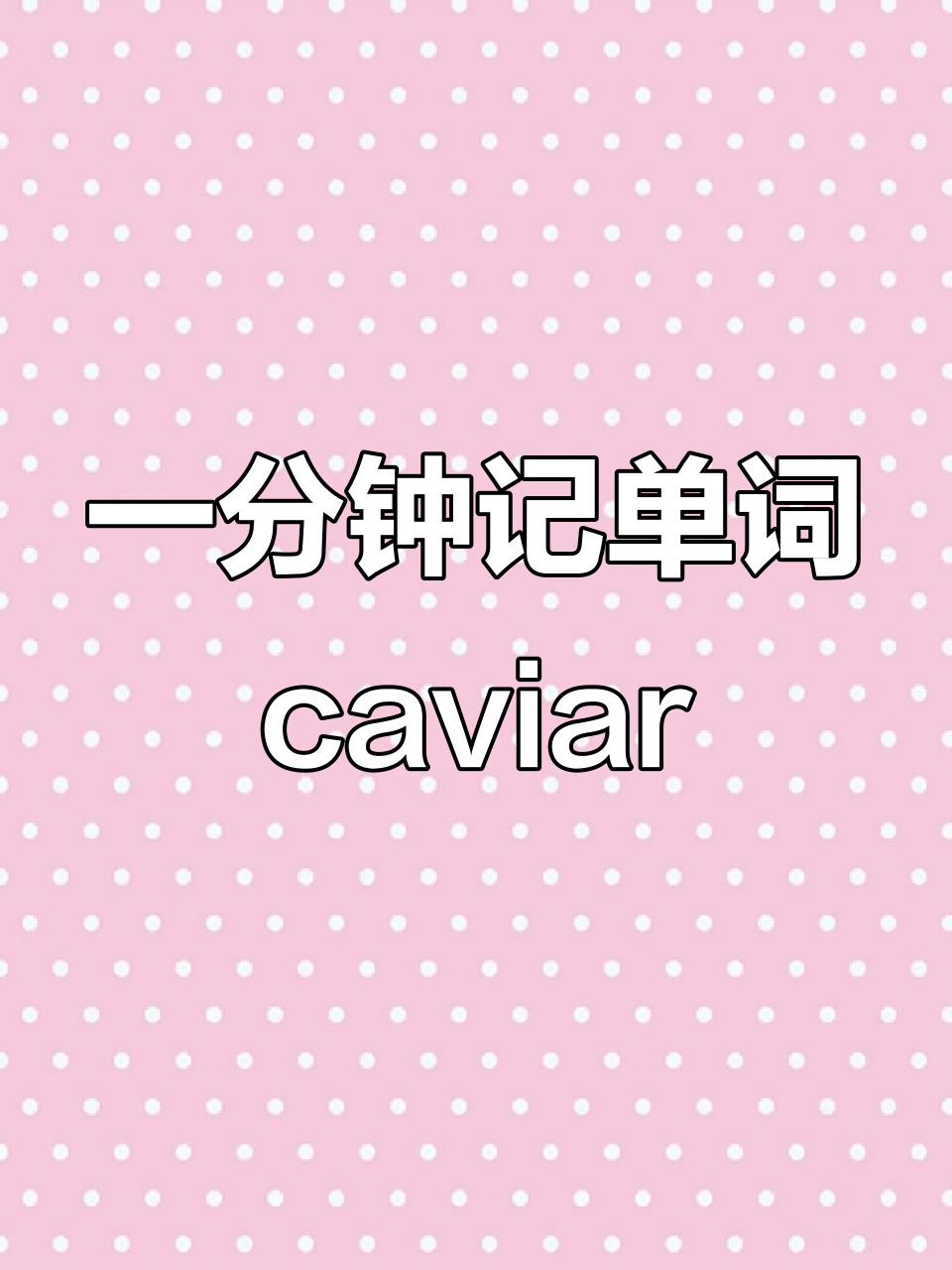 快速记住“caviar”单词,轻松搞定!