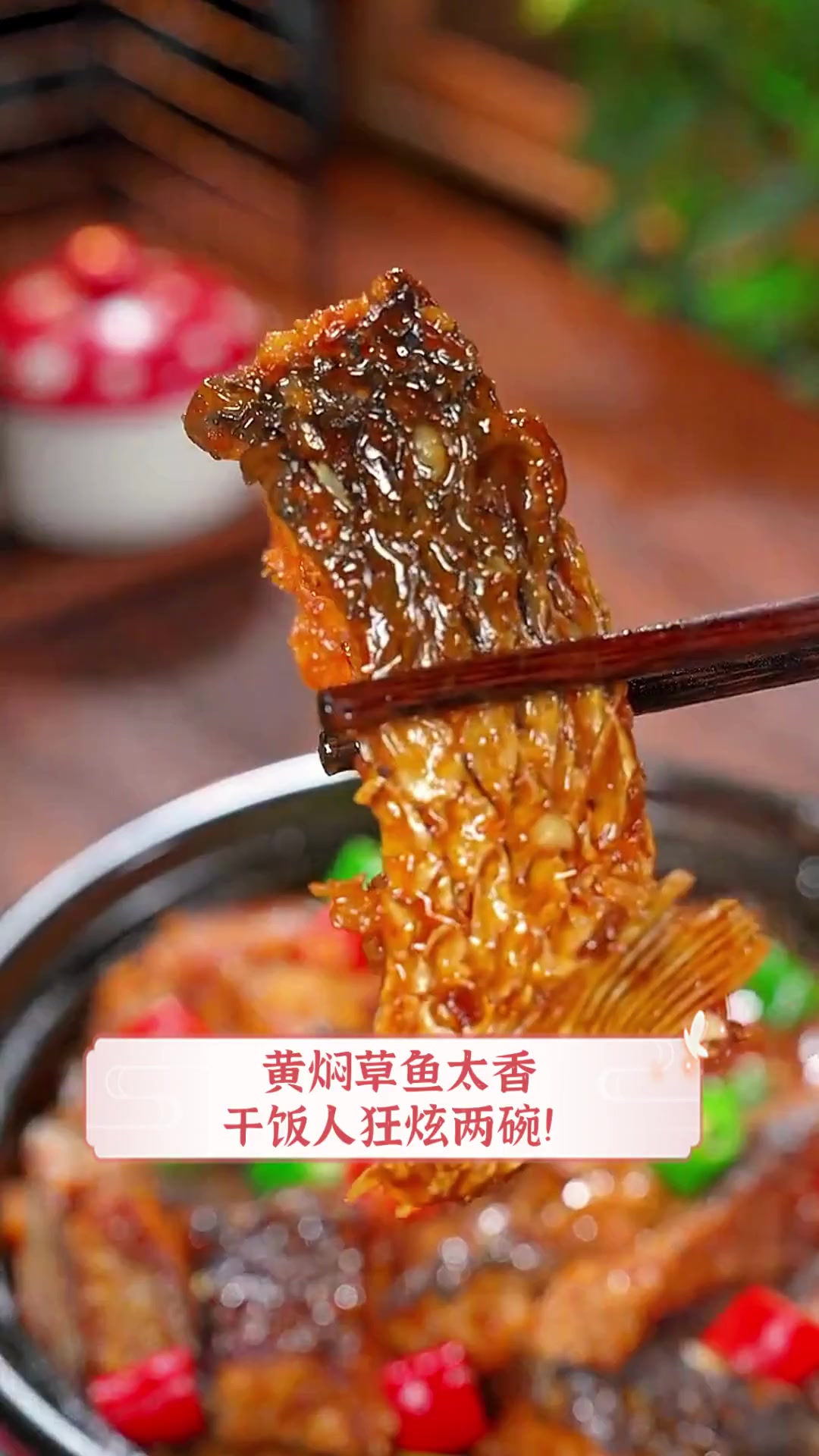 黄焖草鱼太香,干饭人狂炫两碗!