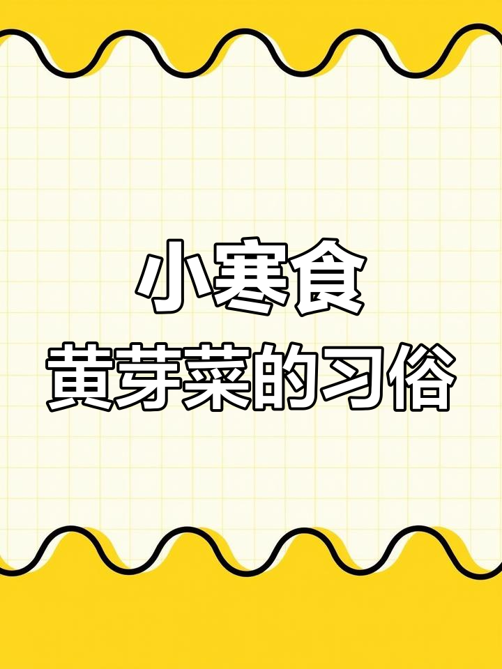 小寒节气吃黄芽菜,天津传统美食的温暖记忆