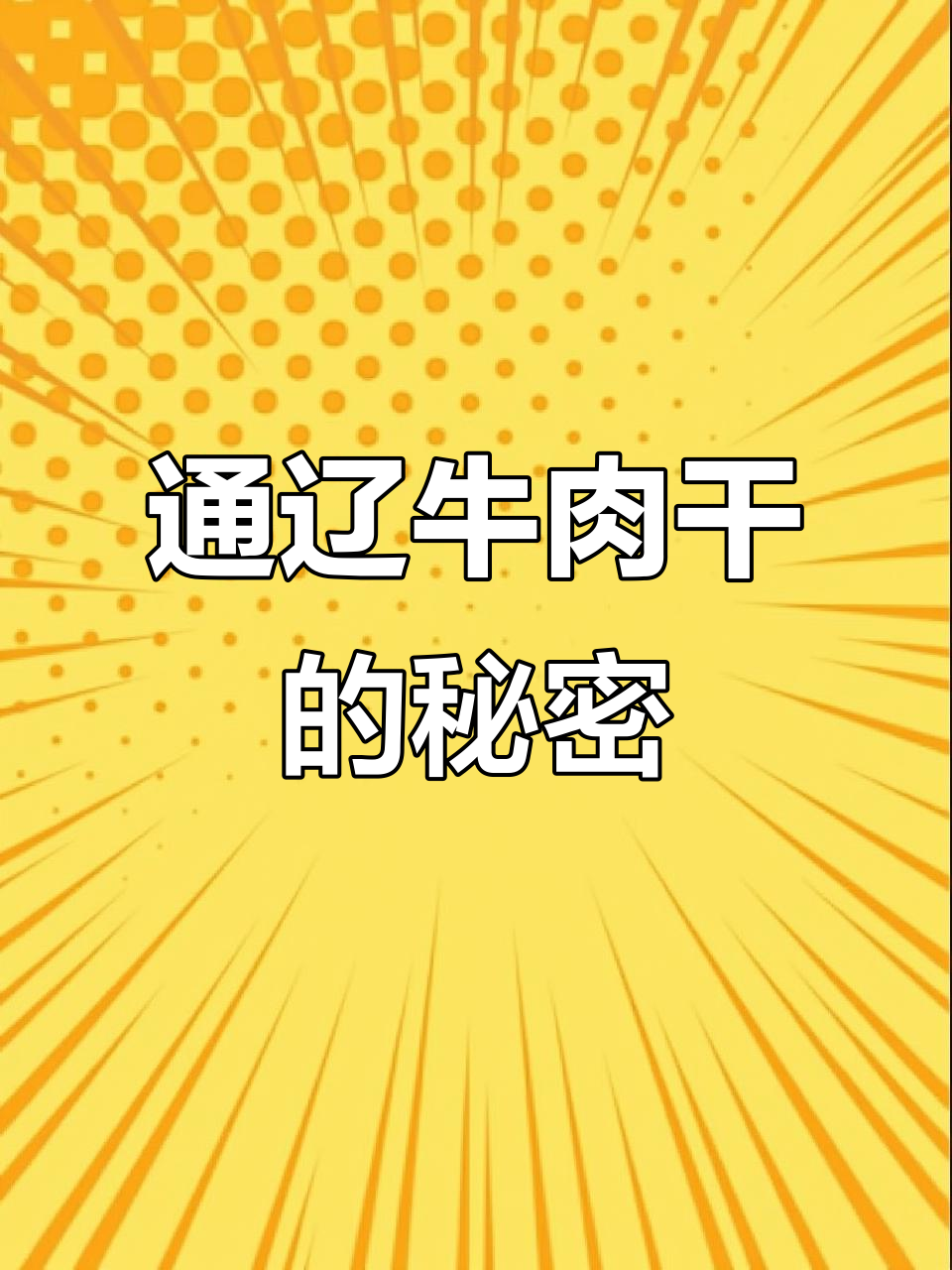 探秘通辽牛肉干制作工艺,草原风味的独特魅力