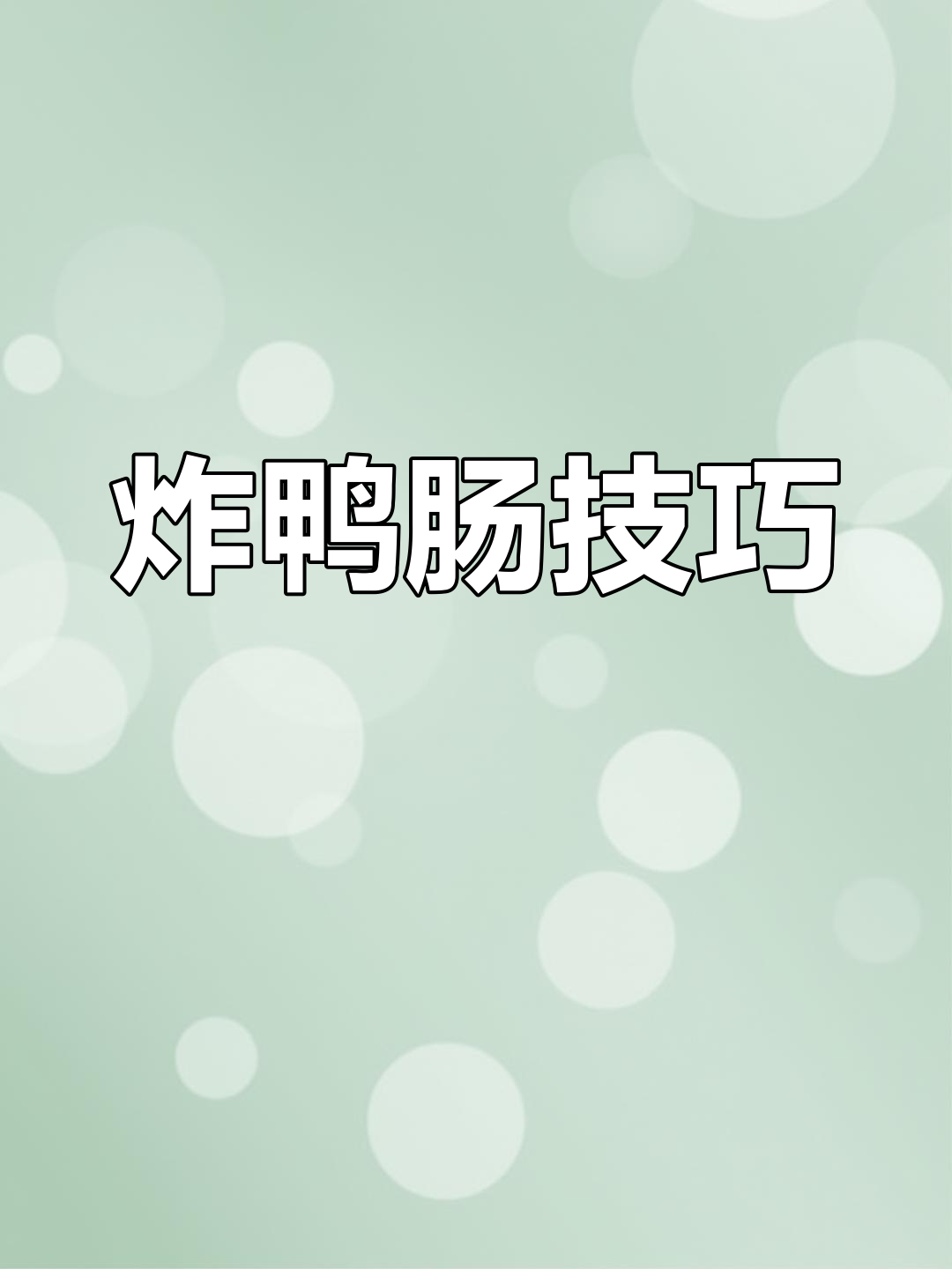 炸鸭肠小窍门,解冻后更脆嫩!