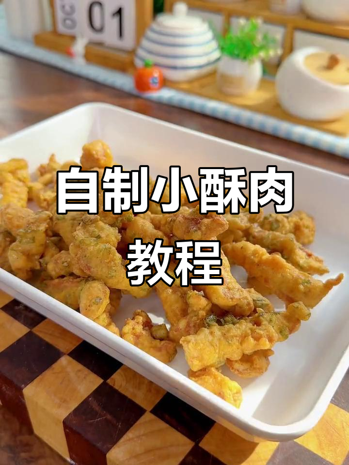 火锅店小酥肉做法,简单又好吃!