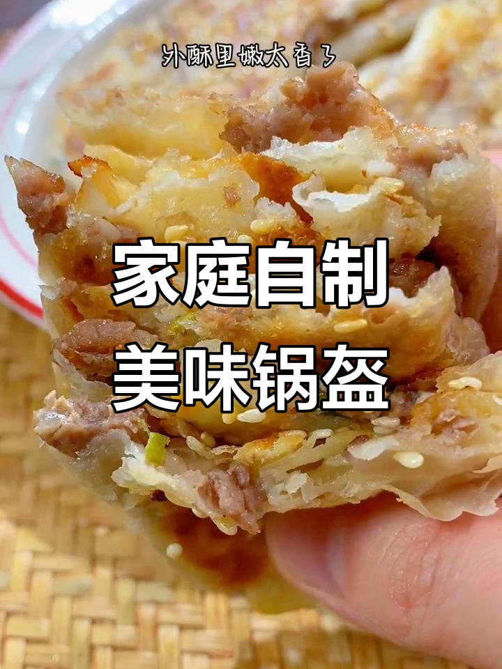 孩子一出门就念叨的牛肉锅盔,自己做更香脆可口!