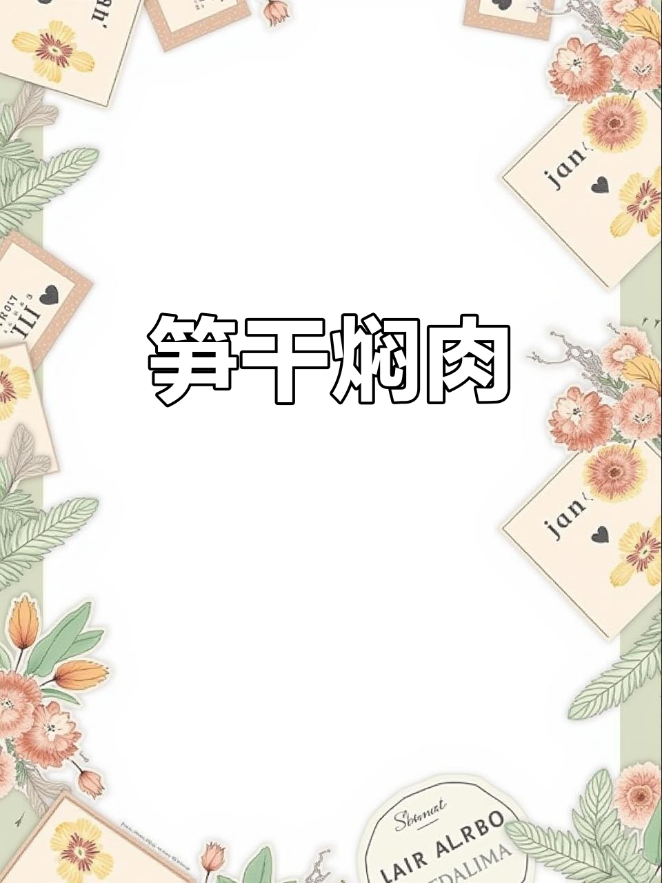 不知道吃什么？试试笋干焖肉，简单又美味