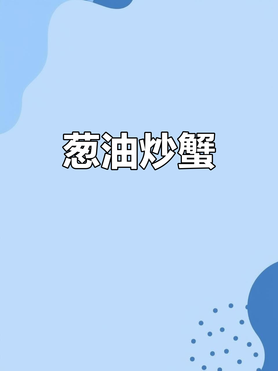 葱油炒蟹,秋季最肥美!配馒头米饭超下饭